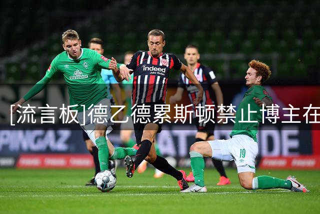 [流言板]德乙德累斯顿禁止博主在球场内拍摄，视频变现俱乐部无收益